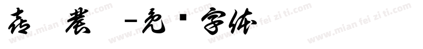 喜歡農莊字体转换