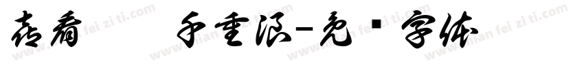 喜看稻菽千重浪字体转换