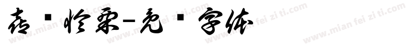 喜结怜栗字体转换