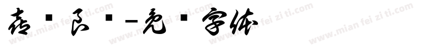 喜结良缘字体转换