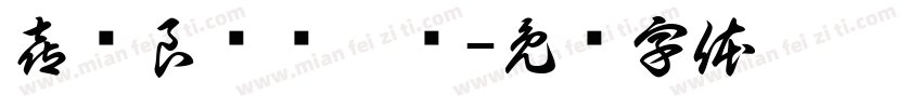 喜结良缘贤伉俪字体转换