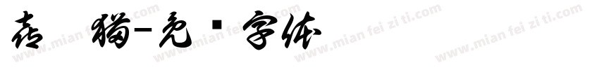 喜辣猫字体转换