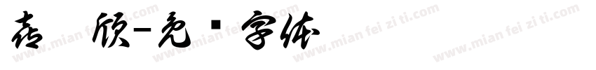 喜迪欣字体转换