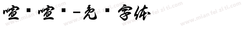 喧嚣喧嚣字体转换