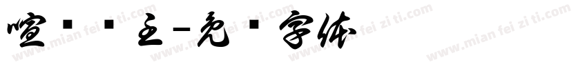 喧宾夺主字体转换