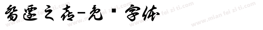喬遷之喜字体转换