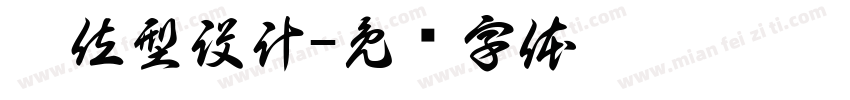 單位型設計字体转换