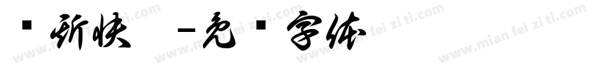 喵斯快跑字体转换