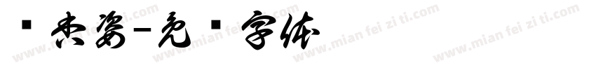 喻杏姿字体转换