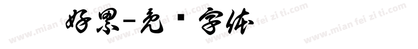 嗚嗚好累字体转换