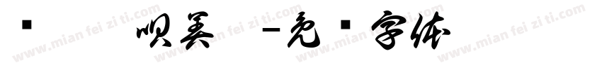 嗡嘛呢唄美吽字体转换