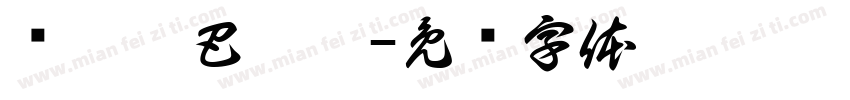 嗡嘛呢巴咪叭字体转换