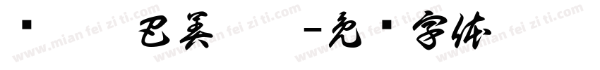 嗡嘛呢巴美吽舍字体转换