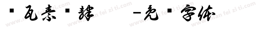 嗡瓦素驮隷娑哈字体转换