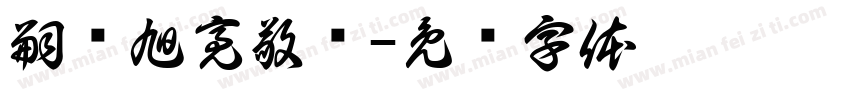 嗣孙旭亮敬书字体转换