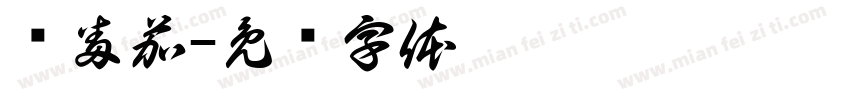 嗨番茄字体转换