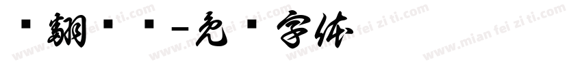 嗨翻乒乓字体转换