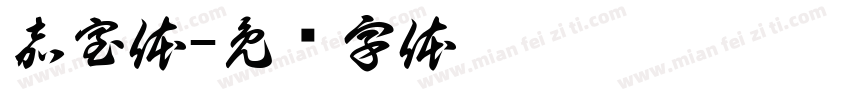 嘉室体字体转换