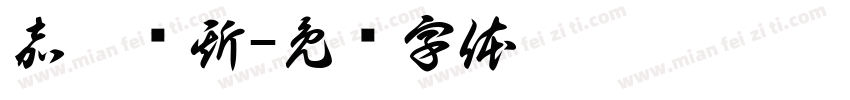 嘉德罗斯字体转换