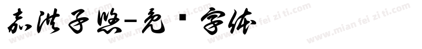 嘉洪子悠字体转换