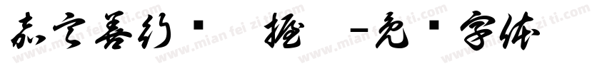 嘉言善行怀瑾握瑜字体转换