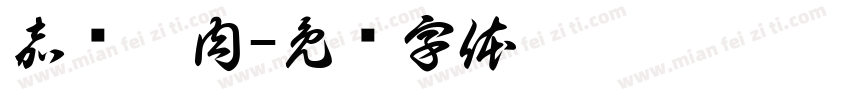 嘉雳烤肉字体转换
