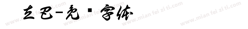 嘎立巴字体转换