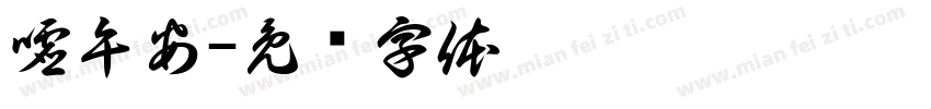 嘘午安字体转换