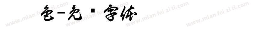 嘿黑色字体转换