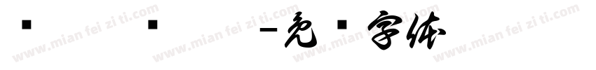 噜啦啦噜啦啦字体转换