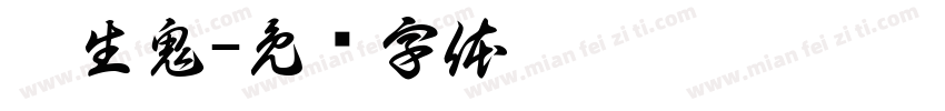 噬生鬼字体转换