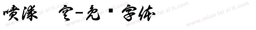 噴漆鏤空字体转换