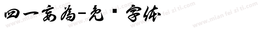 四一妄為字体转换