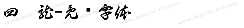 四个龍字体转换
