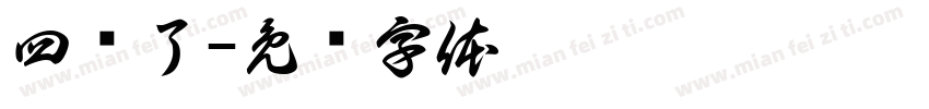 四岁了字体转换