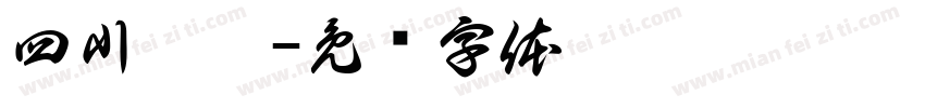 四川涵蕾字体转换