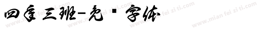 四年三班字体转换