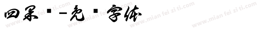 四果汤字体转换