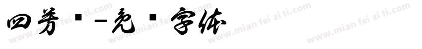 四芳斋字体转换