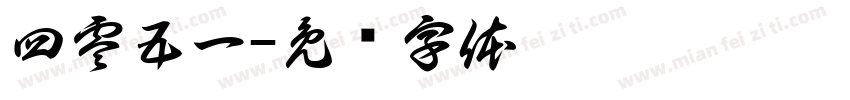 四零五一字体转换