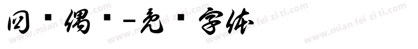 回乡偶书字体转换