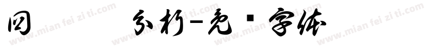 回歸變數分析字体转换