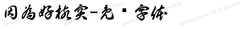 因為好核突字体转换