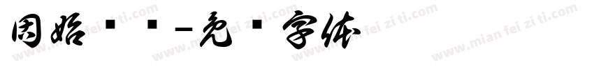 固始鹅块字体转换