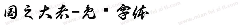 国之大者字体转换