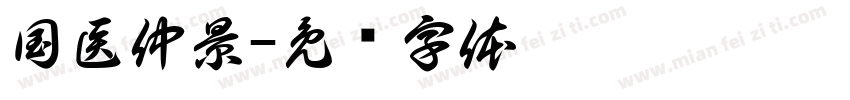 国医仲景字体转换