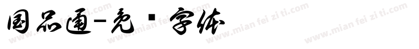 国品通字体转换