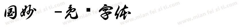 国妙黑字体转换