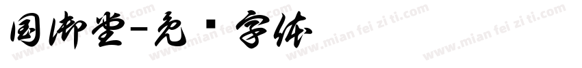 国御堂字体转换