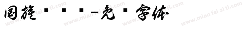 国旗护卫队字体转换